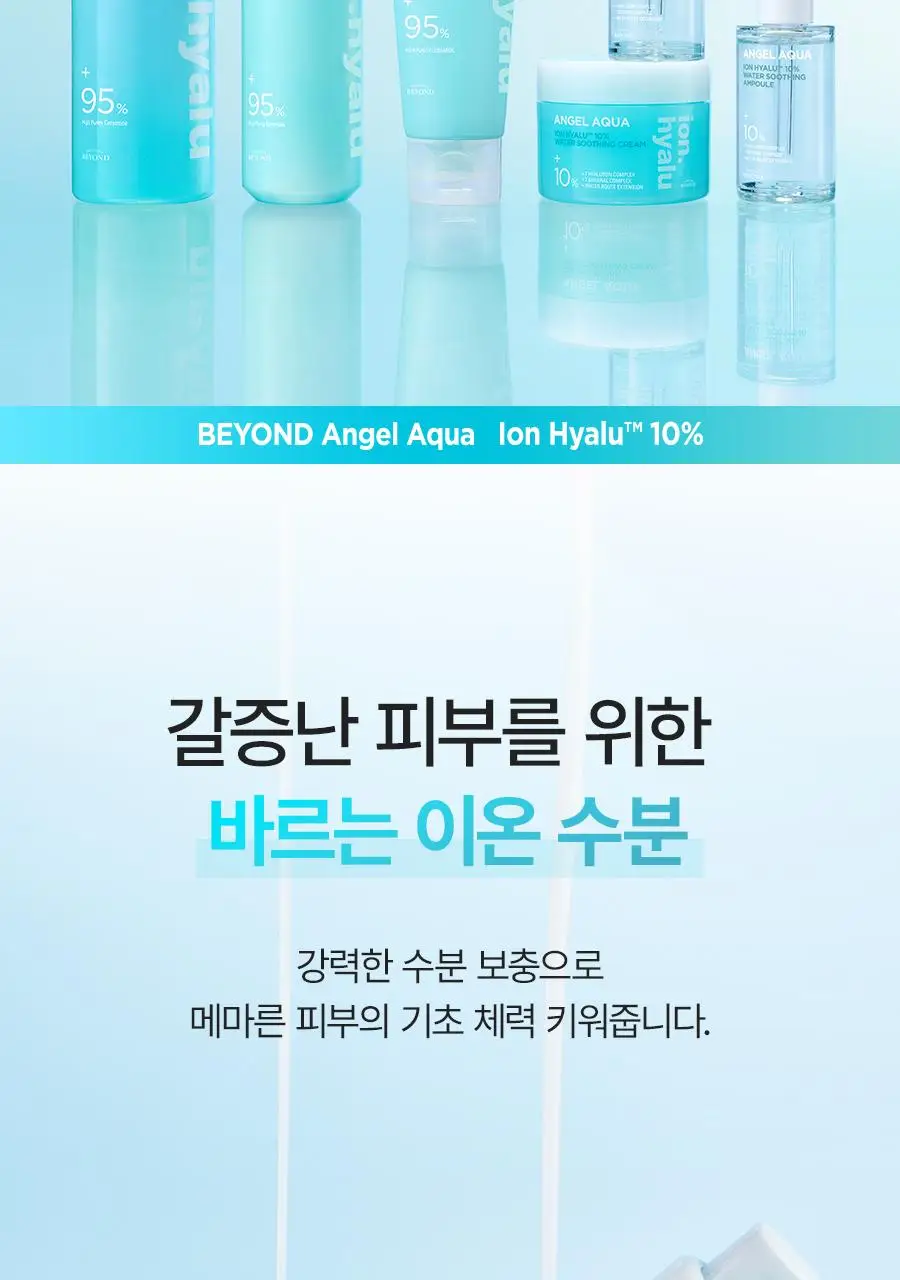 [NEW/리뷰이벤트] 비욘드 엔젤 아쿠아 이온 히알루 10% 수분 로션 200ml 상세페이지 7